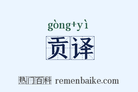 贡译是什么意思的图片